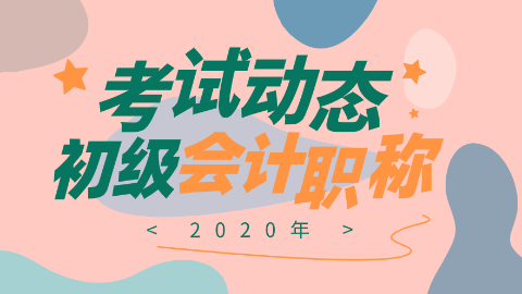 會計初級考試動態