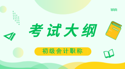2020年初級會計考試大綱都有什么變化？