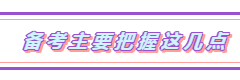 2019注會《經濟法》單科狀元經驗分享：把握備考6大要點