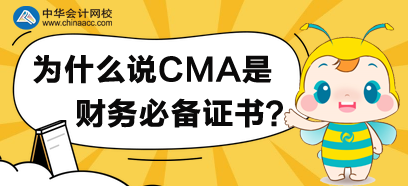 為什么說CMA是財務必備證書？