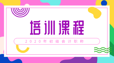 2020年上海初級會計培訓(xùn)課程