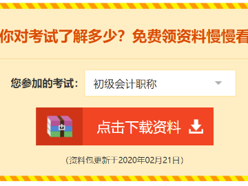 2020初級會計免費資料包都有哪些內容？