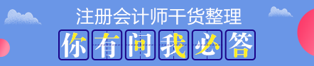 【搶先學】2020年注會教材還沒有出？這些內容不變搶先學習>