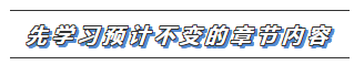 【搶先學】2020年注會教材還沒有出？這些內容不變搶先學習>