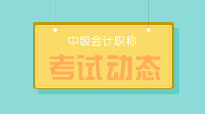 2020河北會計中級考試什么時候開始？