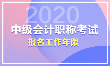 中級的工作年限是按畢業(yè)開始算還是真正會計工作的時候算？