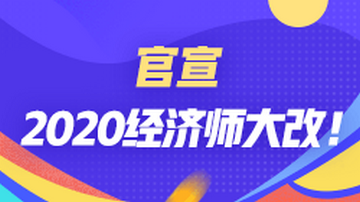 2020經濟師大改