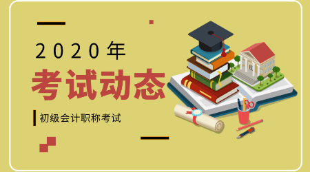 會計初級職稱考試動態