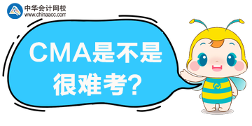 管理會計師是不是很難考？