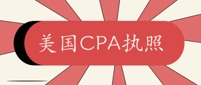2020年佛蒙特州美國注會AICPA執(zhí)照申請條件公布了嗎？