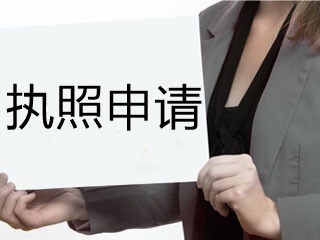 2020年美國注冊會計師蒙大拿州執照申請有哪些要求？