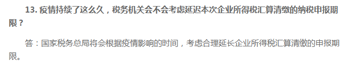 2020年企業所得稅匯算清繳申報期限會延期嗎？