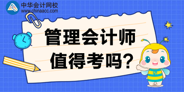 管理會計師值得考下來嗎？為什么要考？