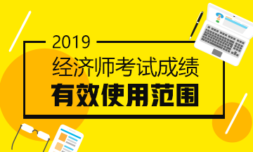 經濟師證書有范圍