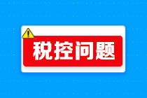 稅控設備常見問題