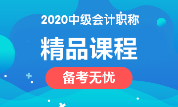2020年中級會計職稱四大課程簡介！請對號入座>