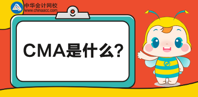 CMA是什么？考CMA有難度嗎？