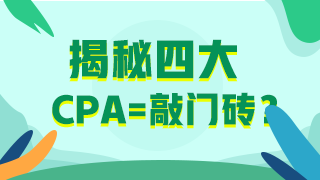 【揭秘四大】審計行業的終極目標！怎么進？