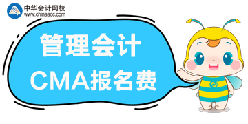 管理會計cma報名費是多少？