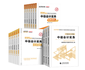 2020年備考中級會計職稱你需要一套好的輔導書！
