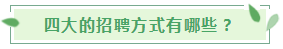 揭秘！四大會計事務(wù)所的招聘方式+面試條件+職業(yè)發(fā)展
