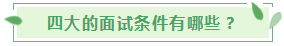 揭秘！四大會計事務(wù)所的招聘方式+面試條件+職業(yè)發(fā)展