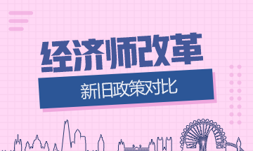 經濟師新舊政策對比
