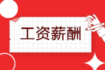 延遲復工，工資如何發放？