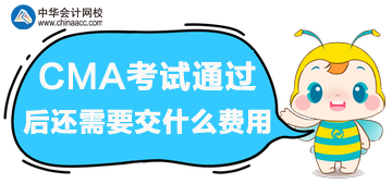 cma考試通過后還需交什么費用嗎？