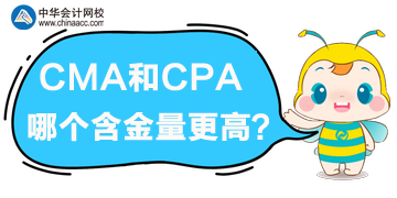 cma和cpa哪個含金量高？哪個更優？