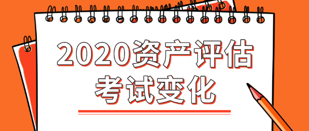2020年資產(chǎn)評估師考試變化大嗎？都有哪些變化？