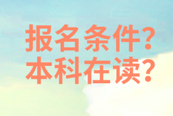 資產評估師在校學生可以報名考試嗎？本科在讀？