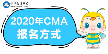 2020年CMA報名方式是什么？