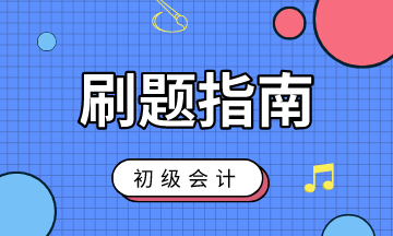 2020年初級會計考試刷題指南 速看！