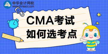 2020年CMA考點如何選？
