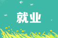 市場(chǎng)招聘需求在下降，會(huì)計(jì)人如何應(yīng)對(duì)？