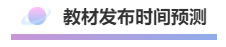 教材發布時間預測