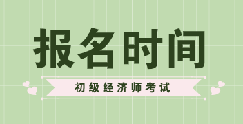 2020年安徽初級經濟師考試報名時間你知道在什么時候嗎？
