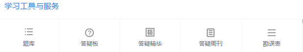 學習工具與服務