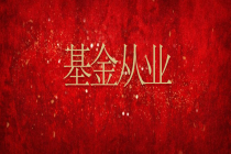 基金從業-封面
