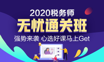 2020年稅務師考試課程怎么選？無憂學習首選無憂直達班！