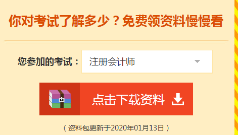 詳細(xì)介紹：2020注會(huì)免費(fèi)資料包都有哪些內(nèi)容？