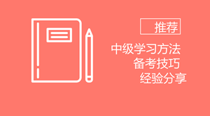 受夠了考試的罪 2020年中級會計職稱如何備考？