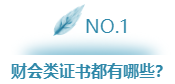 財會類證書這么多    我們究竟該考哪一個？
