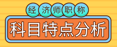 【備考必看】2020年初、中級經濟師職稱考試科目特點分析