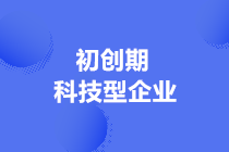 “科技型中小企業”和“初創科技型企業”的區別