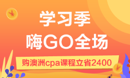 澳洲cpa輔導(dǎo)課程，嗨GO全場8.8折
