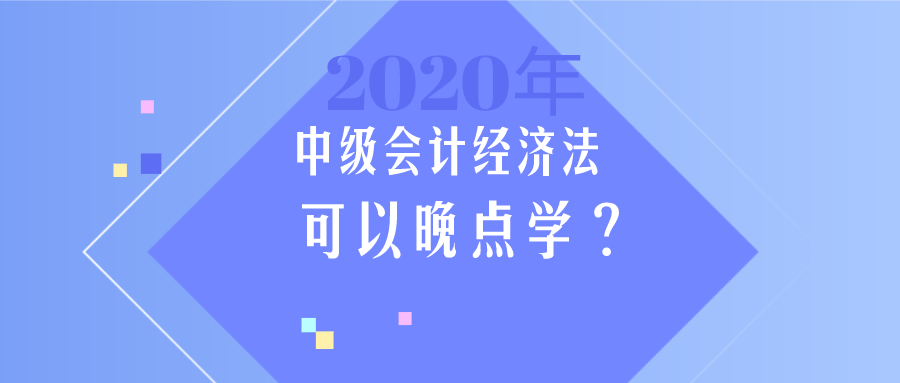 中級會計《經濟法》簡單？那我晚點學？大錯特錯