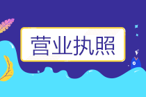 營業(yè)執(zhí)照沒有的經(jīng)營范圍，能開票嗎？