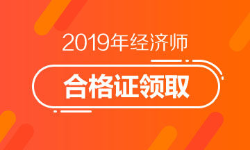 2019年經濟師合格證